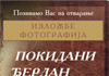 26.10.2009, Muzej Smederevo – Izložba fotografija Pokidani djerdan Pokidani djerdan