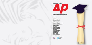 DR – 32. Nušićevi dani DR