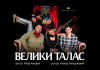 VELIKI TALAS – 32. Nušićevi dani Veliki talas