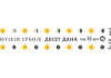 Muzeji Srbije, deset dana od 10 do 10 Muzeji Srbije, deset dana od 10 do 10