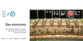VAN KOLOSEKA – Izložba fotografija 12 autora Van koloseka