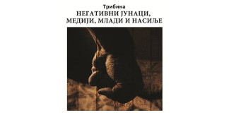 Tribina „Negativni junaci, mediji, mladi i nasilje“ / 24.02.2016. Centar za ku;turu Smederevo Tribina „Negativni junaci, mediji, mladi i nasilje“